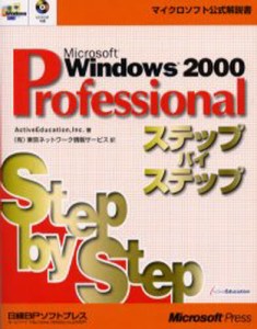 Microsoft Windows 2000 Professionalステップバイステップ [本]