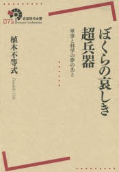 ぼくらの哀しき超兵器 軍事と科学の夢のあと [本]