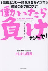 働いたら負けだべや! 1億総ボンビー時代をサバイブする「お金と幸せのコスパ」 [本]