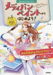 メディバンペイントからはじめよう! 無料で描くデジタルイラスト [本]