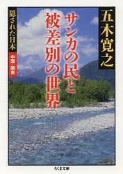 サンカの民と被差別の世界 [本]