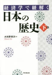 経済学で紐解く日本の歴史 下巻 [本]