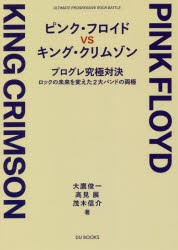 ピンク・フロイドVSキング・クリムゾン プログレ究極対決-ロックの未来を変えた2大バンドの両極 [本]