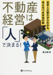 不動産経営は「人」で決まる! 苦労人大家だからわかる、考えるべき本当の話 [本]