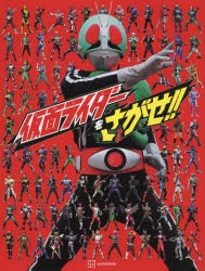 仮面ライダーをさがせ!! [本]