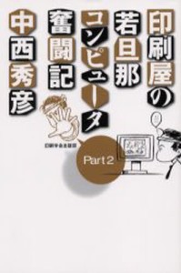 印刷屋の若旦那コンピュータ奮闘記 Part2 [本]