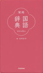 常用国語辞典 [本]