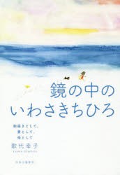 鏡の中のいわさきちひろ 絵描きとして、妻として、母として [本]