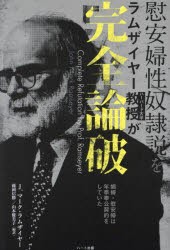 慰安婦性奴隷説をラムザイヤー教授が完全論破 娼婦・慰安婦は年季奉公契約をしていた [本]