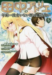 田中のアトリエ 年齢＝彼女いない歴の魔法使い 5 [本]