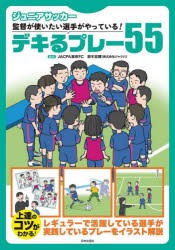 ジュニアサッカー監督が使いたい選手がやっている!デキるプレー55 [本]