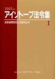 アイソトープ法令集 1 [本]