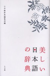 美しい日本語の辞典 [本]