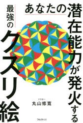 あなたの潜在能力が発火する最強のクスリ絵 [本]