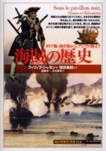 海賊の歴史 カリブ海、地中海から、アジアの海まで [本]