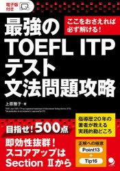 最強のTOEFL ITPテスト文法問題攻略 ここをおさえれば必ず解ける! [本]