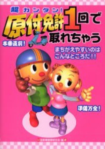 超カンタン!原付免許1回で取れちゃう [本]