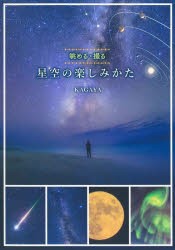 星空の楽しみかた 眺める・撮る [本]