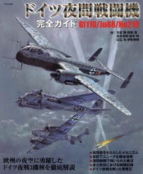ドイツ夜間戦闘機完全ガイド Bf110／Ju88／He219 [本]