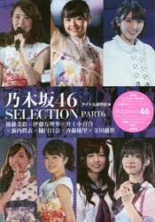 乃木坂46 SELECTION PART6 [本]