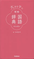 大きな字の常用国語辞典 [本]