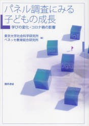 パネル調査にみる子どもの成長 学びの変化・コロナ禍の影響 [本]