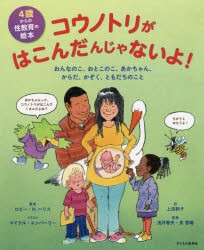 コウノトリがはこんだんじゃないよ! 4歳からの性教育の絵本 おんなのこ、おとこのこ、あかちゃん、からだ、かぞく、ともだちのこと [本]