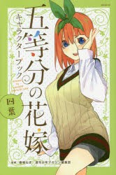 五等分の花嫁キャラクターブック 四葉 [コミック]