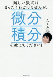 難しい数式はまったくわかりませんが、微分積分を教えてください! [本]