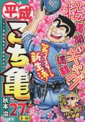 平成こち亀 27年 1〜6月 [ムック]