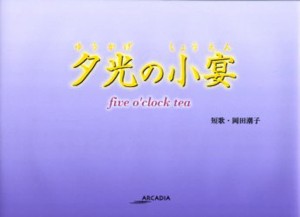 夕光（ゆうかげ）の小宴 Five o’clock tea [本]