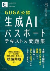 GUGA公認生成AIパスポートテキスト＆問題集 [本]