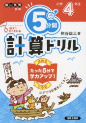 5分間計算ドリル 小学4年生 [本]