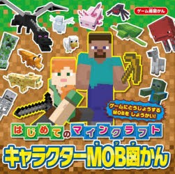 はじめてのマインクラフトキャラクターMOB図かん [本]