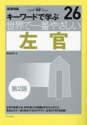 世界で一番やさしい左官 キーワードで学ぶ 建築知識創刊60周年記念出版 [本]