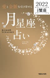 「愛と金脈を引き寄せる」月星座占い Keiko的Lunalogy 2022蟹座 [本]