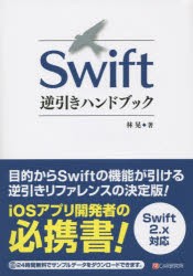 Swift逆引きハンドブック [本]