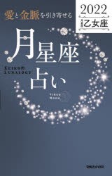 「愛と金脈を引き寄せる」月星座占い Keiko的Lunalogy 2022乙女座 [本]