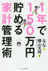 1年で150万円貯める家計管理術 [本]