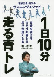 1日10分走る青トレ 箱根王者・青学のランニングメソッド 自分を変えるカラダが変わる走りが良くなる [本]