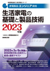 家電製品エンジニア資格生活家電の基礎と製品技術 2023年版 [本]