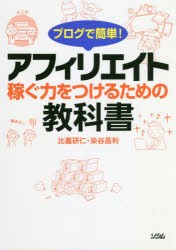 ブログで簡単!アフィリエイト稼ぐ力をつけるための教科書 [本]