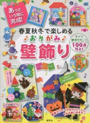 春夏秋冬で楽しめる♪おりがみ♪壁飾り あっという間に完成! [本]