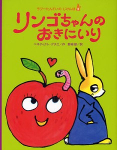 リンゴちゃんのおきにいり [本]