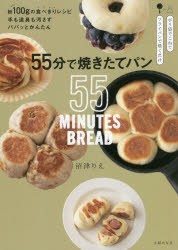 55分で焼きたてパン 粉100gの食べきりレシピ手も道具も汚さずパパッとかんたん [本]