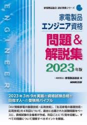 家電製品エンジニア資格問題＆解説集 2023年版 [本]