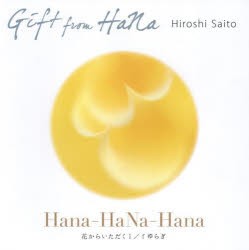 Gift from HaNa Hana‐HaNa‐Hana HaNa Landscape 斎藤裕史作品集 [本]