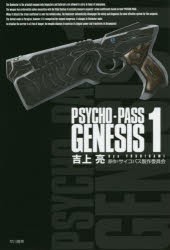 PSYCHO-PASS GENESIS 1 [本]