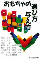 おもちゃの選び方与え方 [本]