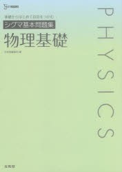 シグマ基本問題集物理基礎 [本]